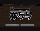 夢の生活を形にするマイクラ、その名も「夢クラ」！#1【マインクラフト】