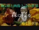 詩　森に寝る