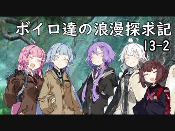 【SW2.5】ボイロ達の浪漫探求記! 13-2【ボイロTRPG】