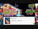 【エグゼRUN!】アドコレをゆたぁ～りと駆け巡る!　第1章：初代ロックマンエグゼ編　#47 [萌黄鮭]