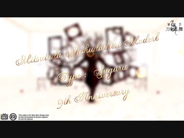 【MMD刀剣乱舞】ヴィータ【すぐる式燭台切光忠9周年】