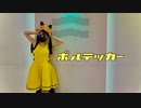 ボルテッカー を踊ってみたver.のぶめ