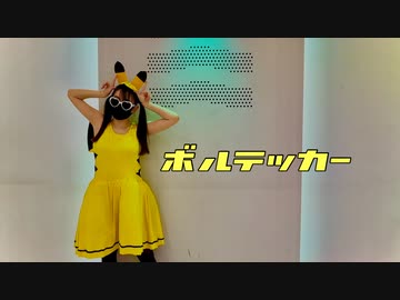 ボルテッカー を踊ってみたver.のぶめ