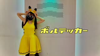 ボルテッカー を踊ってみたver.のぶめ