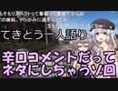 てきとう一人語り　＃１１９