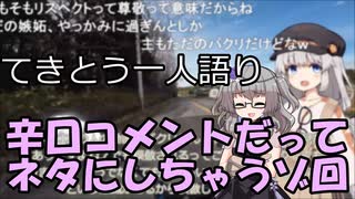 てきとう一人語り　＃１１９