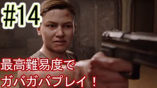 【PS5版】The Last of Us Part II　#１4実況プレイ