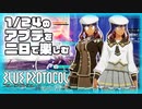 【BLUE PROTOCOL】Vol-13  1/24のアプデを二日で消化していく【VOICEROID】
