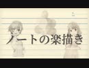 【再うp】【ニコニコメドレー】ノートの楽描き