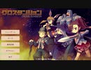 /実況/●パネルで制圧するクロスダンジョン●