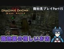 【DDDA】チトチトのドラゴンズドグマ：ダークアリズン微初見プレイPart15
