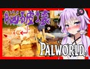 【ボイスロイド実況】幸せそうに作業する主人を前に脳破壊される・・サバイバル開始！！【PALWORLD #1】