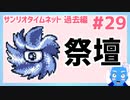 【サンリオタイムネット過去編】地割れなんてあったっけ？ついに祭壇発見！(29)【レトロゲーム実況・VTuber】