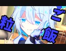 ご飯粒が付いているよ【AI優位社会の狐子さん】