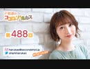 戸松遥のココロ☆ハルカス 第488回