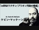 ケビン・マッケーン　mRNAワクチン　プリオン汚染の脅威
