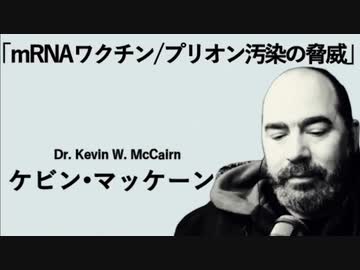 ケビン・マッケーン　mRNAワクチン　プリオン汚染の脅威