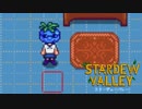 【スターデューバレー ~Stardew Valley~】ゆっくり実況 #39【３年目夏１日～２８日】