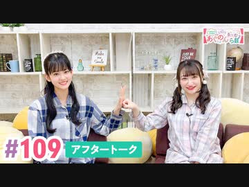 【高画質】大西亜玖璃・高尾奏音のあぐのんる～むらぼ♪第109回アフタートーク