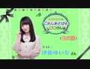 丸岡和佳奈のごめんあそばせ伊藤さん【ゲスト：伊藤ゆいなさん】（第81お茶会 本編）