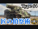 【WoT:Type 64】ゆっくり実況でおくる戦車戦Part1591 byアラモンド【World of Tanks】