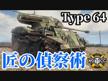 【WoT:Type 64】ゆっくり実況でおくる戦車戦Part1591 byアラモンド【World of Tanks】