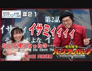 #21-1（第2話）　勇気爆発バーンブレイバーン：第2話「イサミィーーッ！そろそろだよな、イサミィーーッ！！」同時視聴
