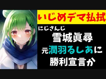 【話題】雪城眞尋がプライべートアカウントで元潤羽るしあに勝利宣言か？【にじさんじ/ホロライブ/おとりざ】