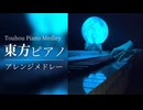 【作業用・睡眠用BGM】静かな夜に聴きたい東方ピアノアレンジメドレー