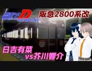 【電車でD DISCORDSTAGE】アイツを求めて三千里