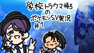 学校トラウマ持ちのポケモンSV実況＃1