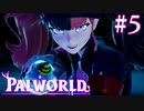 【PALWORLD】パルとぽんこつのサバイバル生活Part.5【実況】
