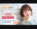 戸松遥のココロ☆ハルカス 第488回アフタートーク