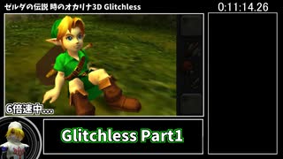 【RTA】ゼルダの伝説 時のオカリナ3D Glitchless 3:52:32 Part1【ゆっくり解説】