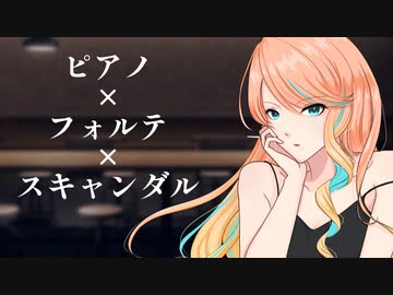 【桜乃そら】ピアノ×フォルテ×スキャンダル【SynthesizerVカバー】