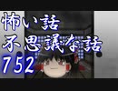 【ゆっくり】怖い話＆不思議な話を読んでみる752