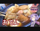 おでんでんでんでんでんでん♪【VOICEROIDキッチン】