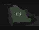 サウジアラビアの光と闇　　近未来都市と強制移住