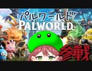 【パルワールド】やるしかないじゃん！面白すぎる…！【PART1】Game Pass