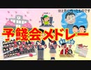 【再うp】【ニコニコメドレー】　予餞会メドレー　【ビンゴ大会用BGM】