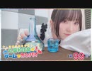 #99_『丸岡和佳奈のゲームでカンパイ♡』本編アーカイブ