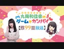 #99_『丸岡和佳奈のゲームでカンパイ♡』会員限定パートアーカイブ