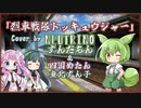 【ずんだもん】烈車戦隊トッキュウジャー/伊勢大貴【NEUTRINOカバー】