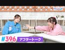 【高画質】Pyxisのキラキラ大作戦！ 第396回アフタートーク
