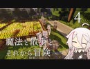 【CeVIO実況】魔法と散歩とそれから冒険-その4【Minecraft】