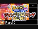 星のカービィWiiデラックス　ジャンプ＋ホバリング禁止縛り Part10