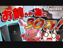 【パルワールド】話題に乗るための犠牲が大きすぎたんだけどどうしてくれんのこれ【ゆっくり実況】