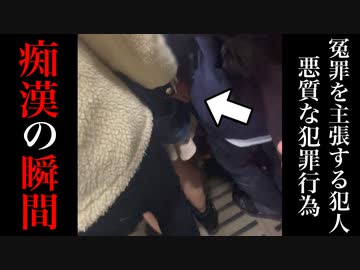 【立件】決定的瞬間を捉えられたにも関わらず冤罪を主張する痴漢現行犯