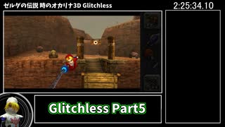 【RTA】ゼルダの伝説 時のオカリナ3D Glitchless 3:52:32 Part5【ゆっくり解説】