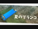 【再うp】【ニコニコメドレー】　夏のブランコ　【ブランコ用BGM】